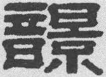 响,桂馥 ,書法字典